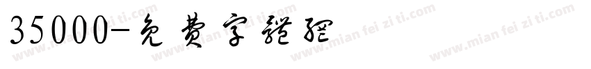 35000字体转换