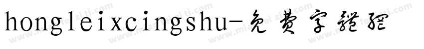 hongleixcingshu字体转换