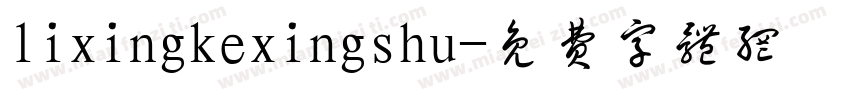 lixingkexingshu字体转换