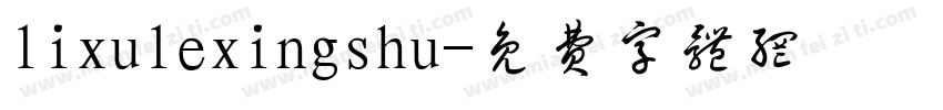 lixulexingshu字体转换