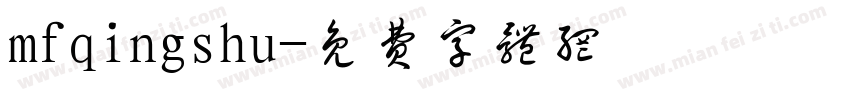 mfqingshu字体转换