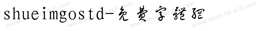 shueimgostd字体转换