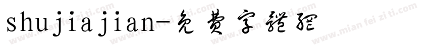 shujiajian字体转换