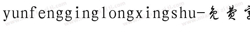 yunfengginglongxingshu字体转换