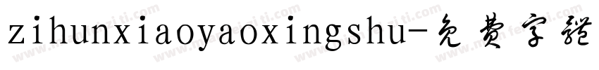 zihunxiaoyaoxingshu字体转换