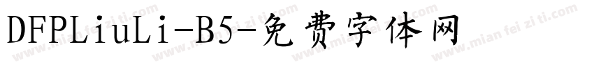 DFPLiuLi-B5字体转换