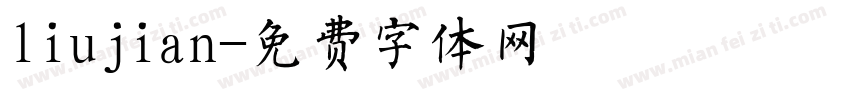 liujian字体转换