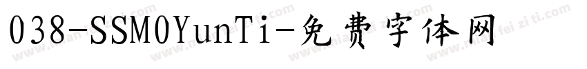 038-SSM0YunTi字体转换