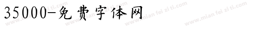 35000字体转换