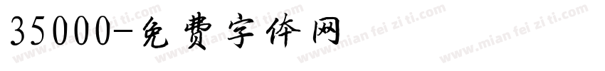 35000字体转换