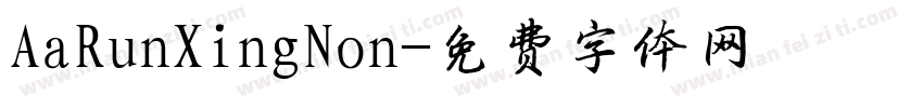 AaRunXingNon字体转换