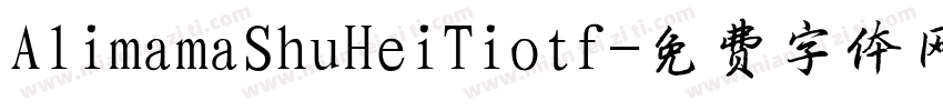 AlimamaShuHeiTiotf字体转换