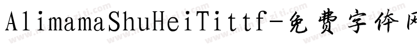 AlimamaShuHeiTittf字体转换