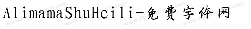 AlimamaShuHeili字体转换