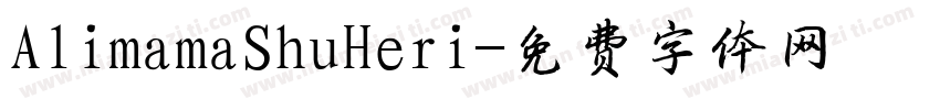 AlimamaShuHeri字体转换