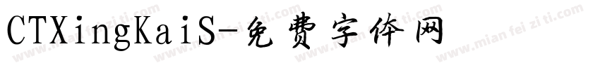 CTXingKaiS字体转换
