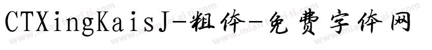 CTXingKaisJ-粗体字体转换