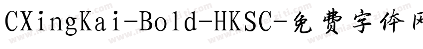 CXingKai-Bold-HKSC字体转换