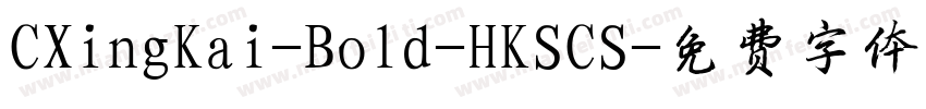CXingKai-Bold-HKSCS字体转换