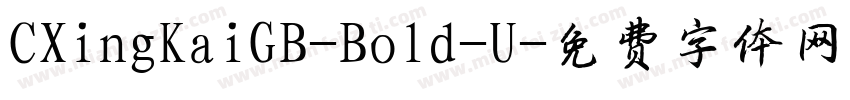CXingKaiGB-Bold-U字体转换