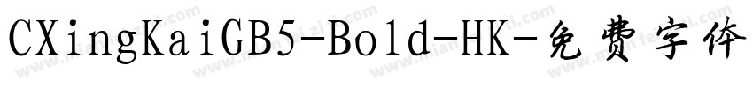 CXingKaiGB5-Bold-HK字体转换