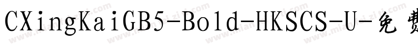 CXingKaiGB5-Bold-HKSCS-U字体转换
