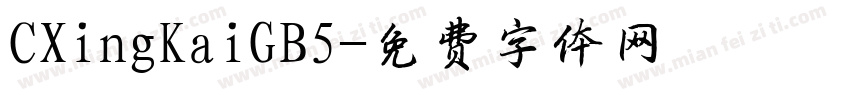CXingKaiGB5字体转换
