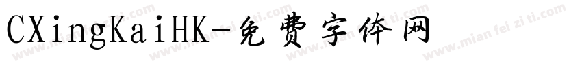 CXingKaiHK字体转换