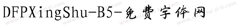 DFPXingShu-B5字体转换