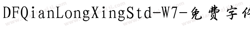 DFQianLongXingStd-W7字体转换