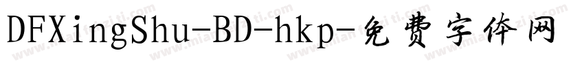 DFXingShu-BD-hkp字体转换
