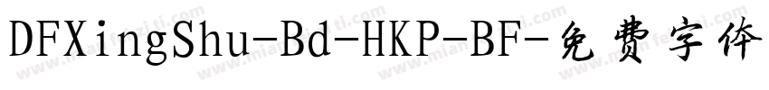 DFXingShu-Bd-HKP-BF字体转换