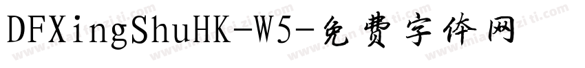 DFXingShuHK-W5字体转换