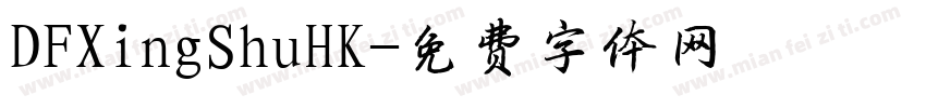 DFXingShuHK字体转换