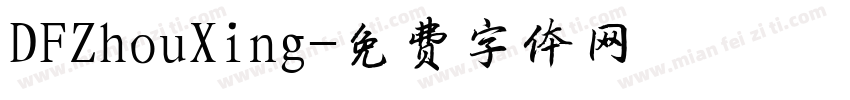 DFZhouXing字体转换