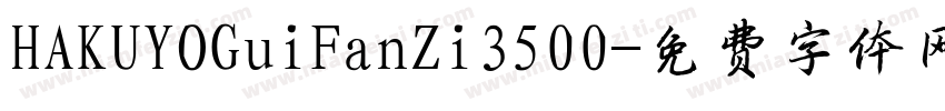 HAKUYOGuiFanZi3500字体转换