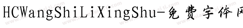 HCWangShiLiXingShu字体转换