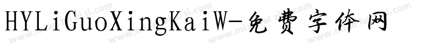 HYLiGuoXingKaiW字体转换
