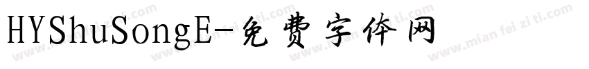 HYShuSongE字体转换