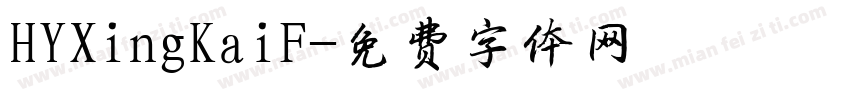 HYXingKaiF字体转换