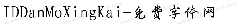 IDDanMoXingKai字体转换