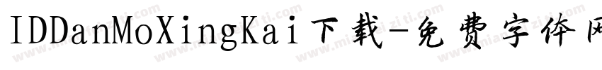 IDDanMoXingKai下载字体转换