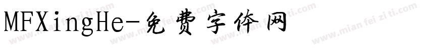 MFXingHe字体转换