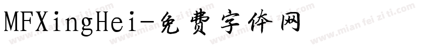 MFXingHei字体转换
