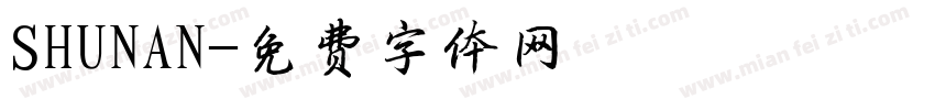 SHUNAN字体转换