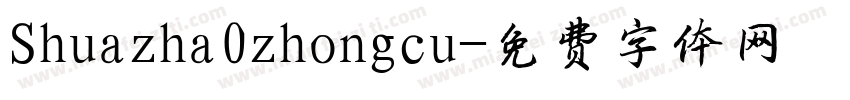 Shuazha0zhongcu字体转换
