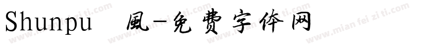 Shunpu隼風字体转换