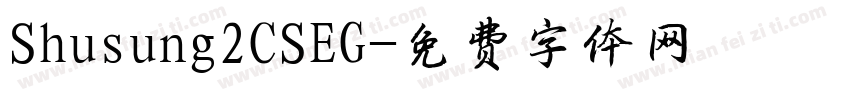 Shusung2CSEG字体转换