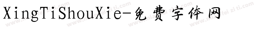 XingTiShouXie字体转换