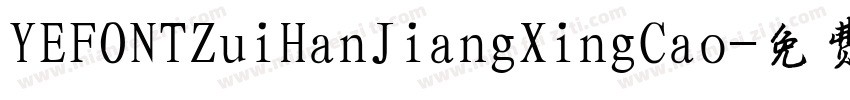 YEFONTZuiHanJiangXingCao字体转换